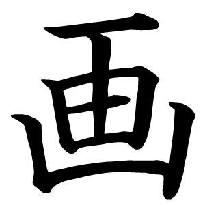 6画 漢字|6画の漢字 